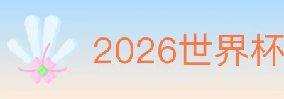2026世界杯玩法官方网站 logo